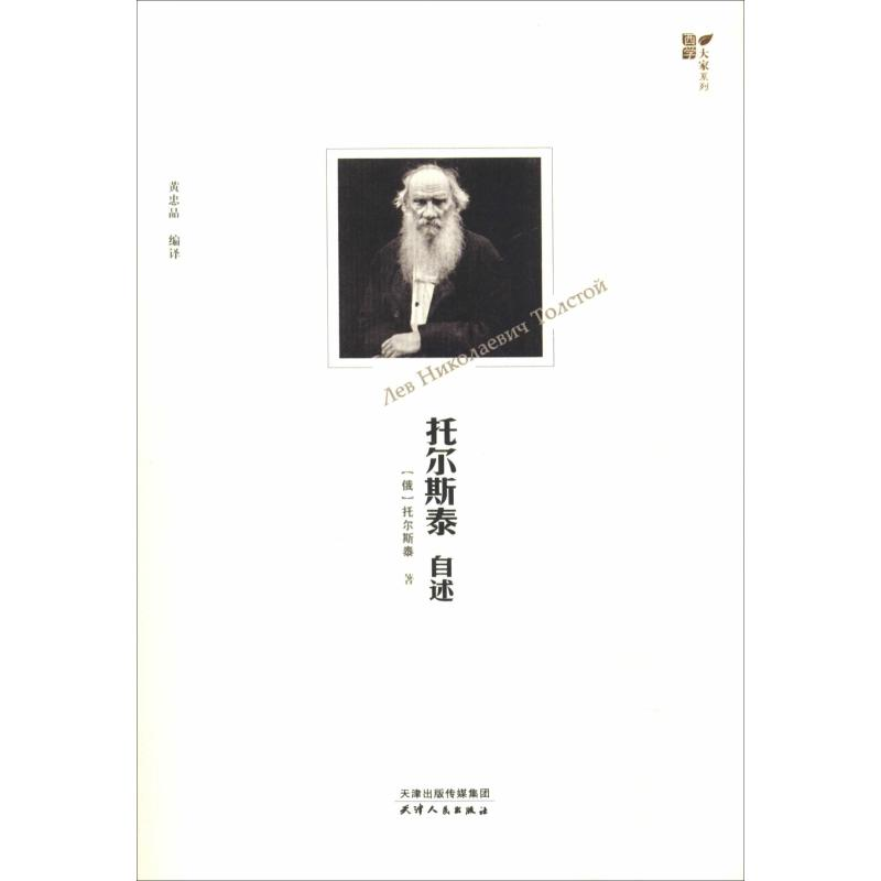 【M】托尔斯泰自述-9787201137728