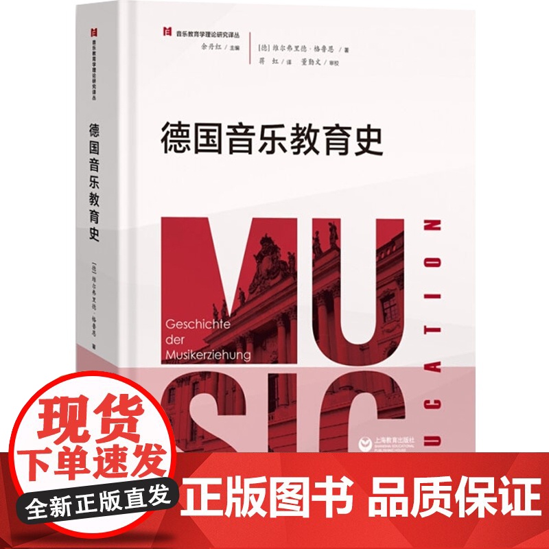 德国音乐教育史 音乐教育学理论研究译丛 余丹红 音乐教育专业理论书籍 音乐理论书籍 上海教育出版社高清大图