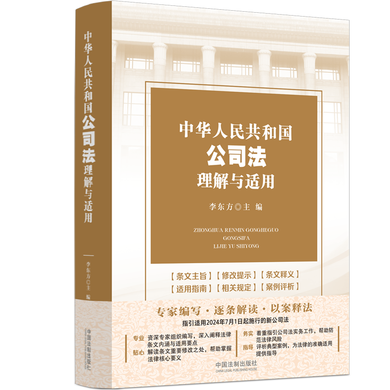 正版新书】中华人民共和国公司法理解与适用李东方9787521642117