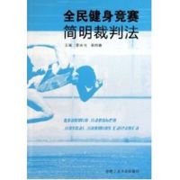 全民健身竞赛简明裁判法