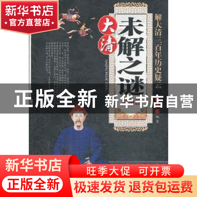 正版 大清未解之谜:解大清三百年历史疑云:珍藏版 周浩文编著 中高清大图