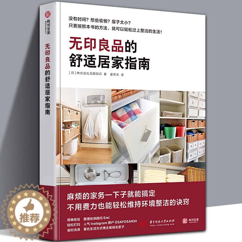 [醉染正版]正版 无印良品的舒适居家指南 家居收纳术空间规划方案书装饰收纳生活百科小户型家庭装修室内设计教你安排家务高清大图