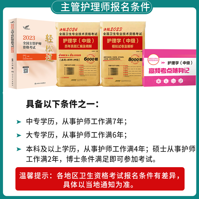 [正版]轻松过主管护师中级2024年护理学版教科书历年真题模拟试卷习题库电子版主管护师2023护理学中级丁震人民卫生出版高清大图