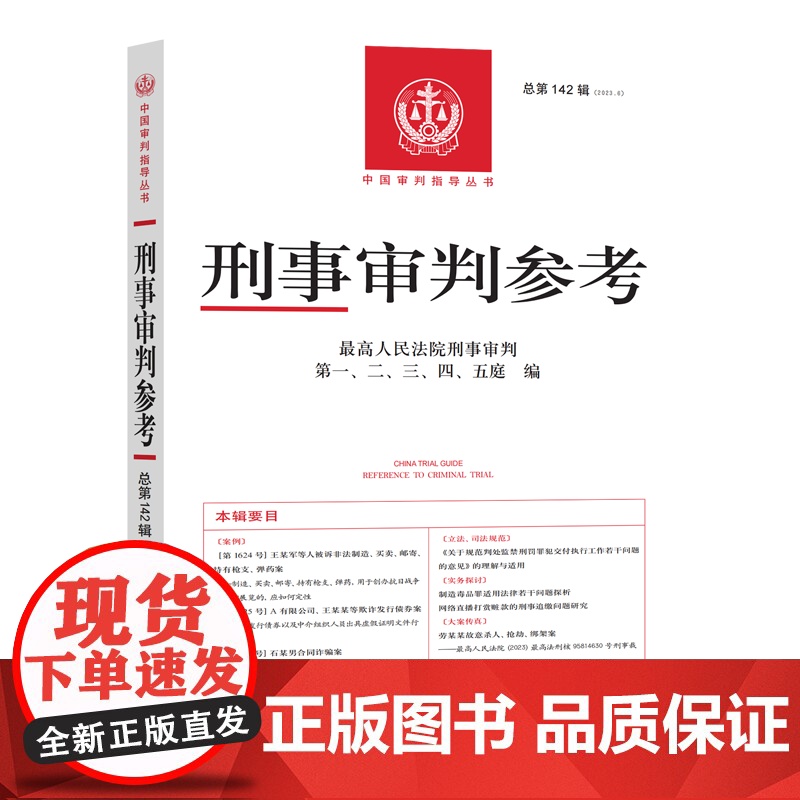刑事审判参考 2023年第6辑 总第142辑 法官检察官律师业务指导书参考书 含司法解释理解与适用高清大图