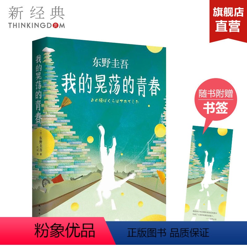 [正版]图书 我的晃荡的青春 东野圭吾自传东野圭吾小说集全套 解忧杂货店铺白夜行 关晓彤同款 外国文学书排行榜