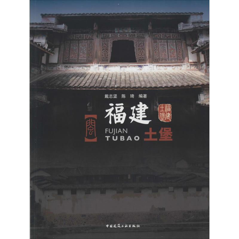 【M】福建土堡-9787112158188