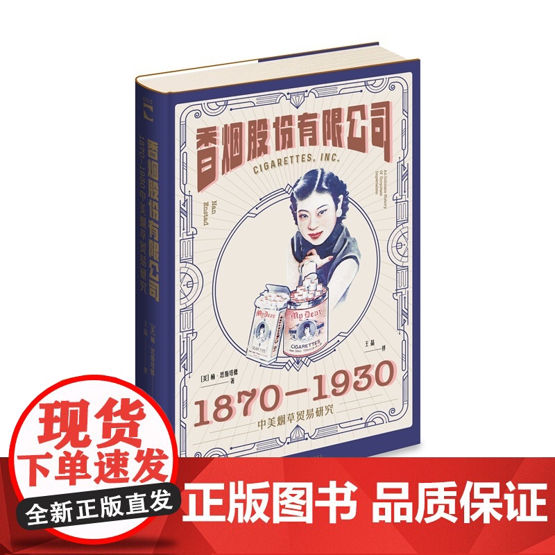 正版 香烟股份有限公司:1870-1930中美烟草贸易研究 [美]楠•恩斯塔德 著 透过香烟看文化和历史绿杧文库高清大图