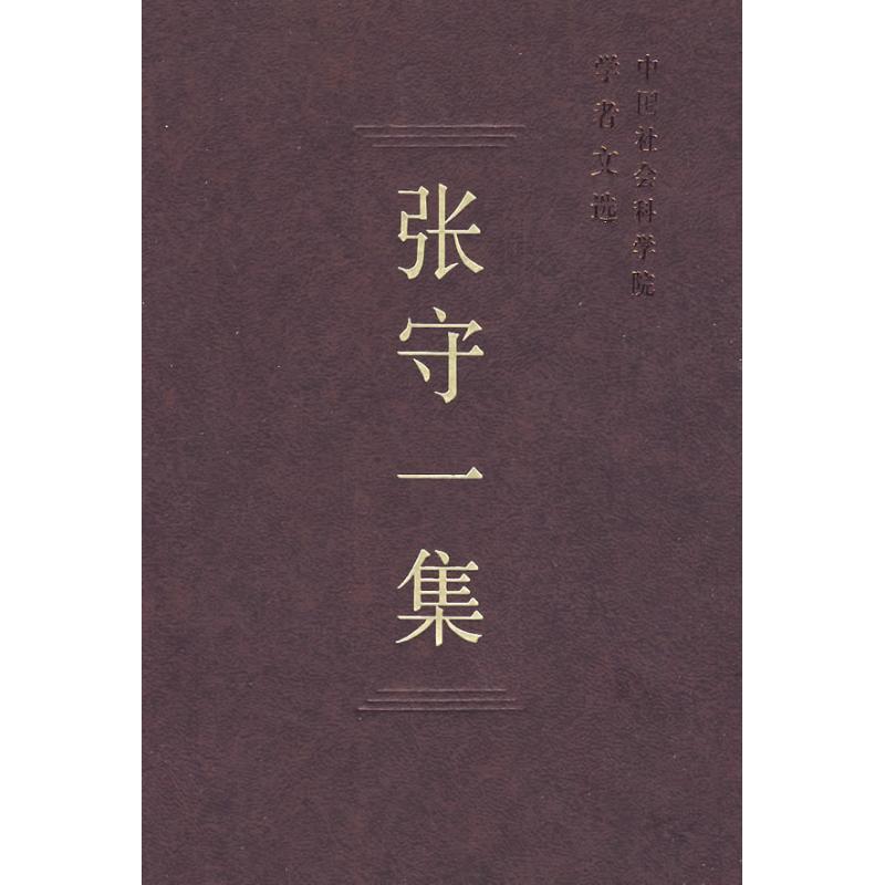 正版新书】张守一集(学者文选)中国社会科学院科研局978750046554