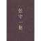 正版新书]张守一集(学者文选)中国社会科学院科研局978750046554