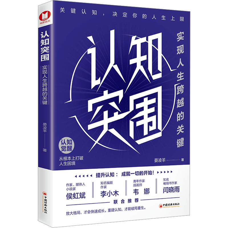 [M]认知突围 实现人生跨越的关键-9787513678766高清大图