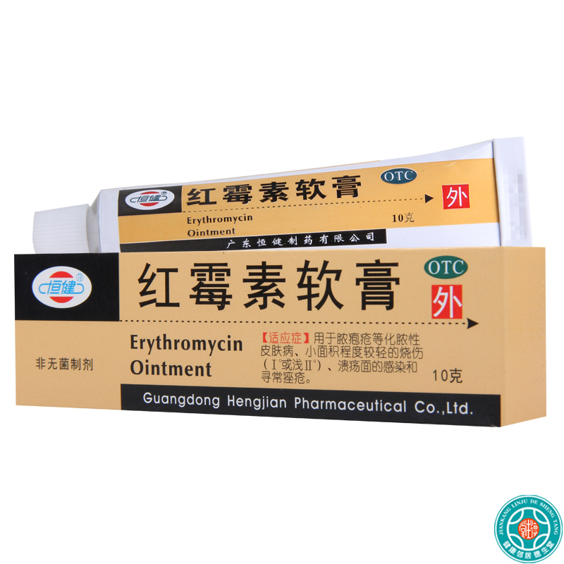 [5盒]恒健红霉素软膏10g/盒*5盒脓疱疮等化脓性皮肤病烧伤痤疮