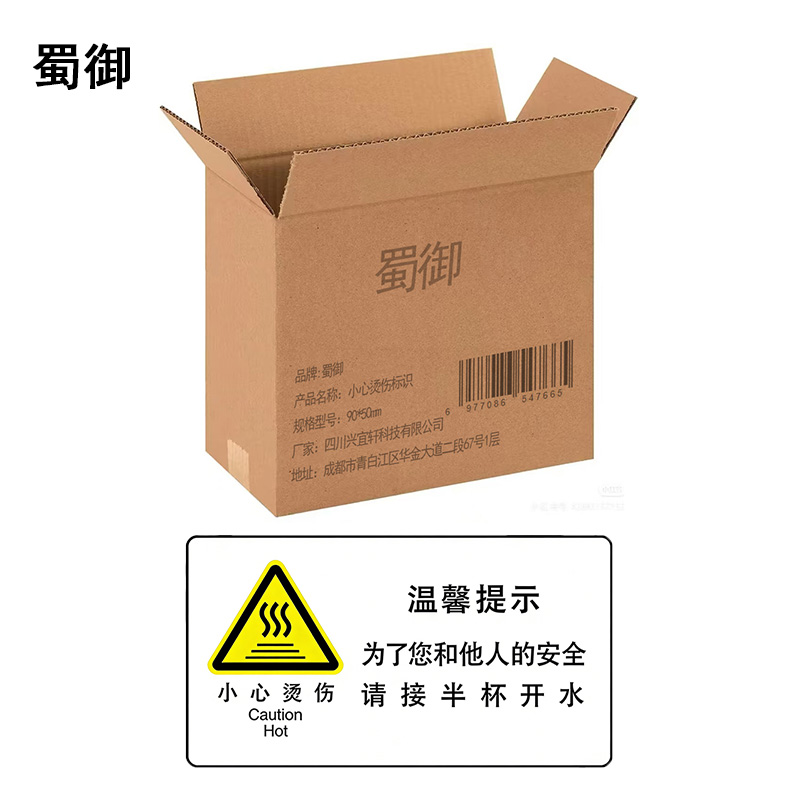蜀御 小心烫伤标识 90*50mm 张高清大图