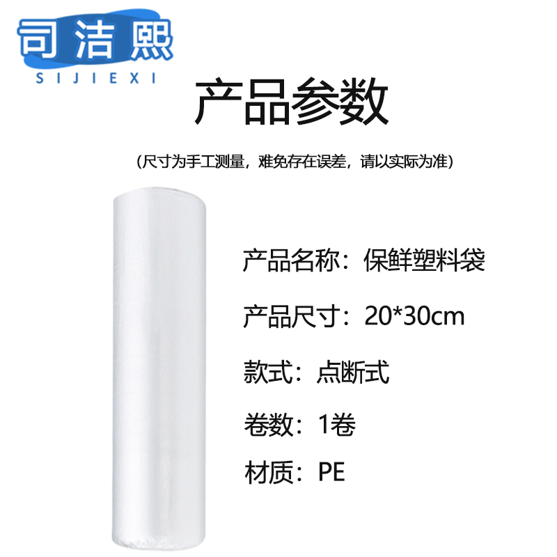 司洁熙 保鲜袋家用食品袋手撕连卷袋塑料袋20x30cm