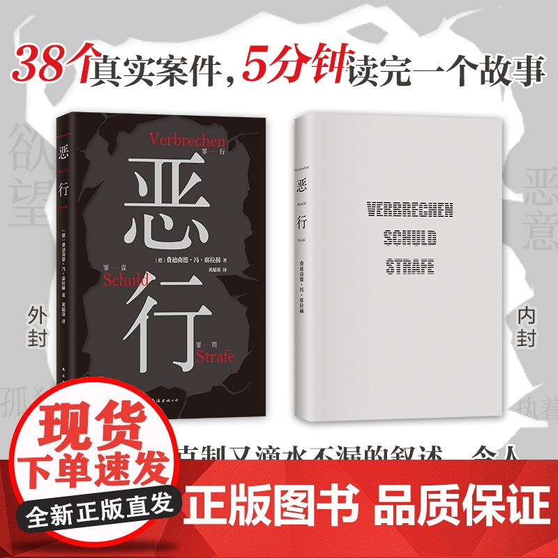 恶行 席拉赫 知名刑事律师 以亲自辩护的700多起真实案件写就 絶版十年 詹青云赤忱 外国小说书籍高清大图