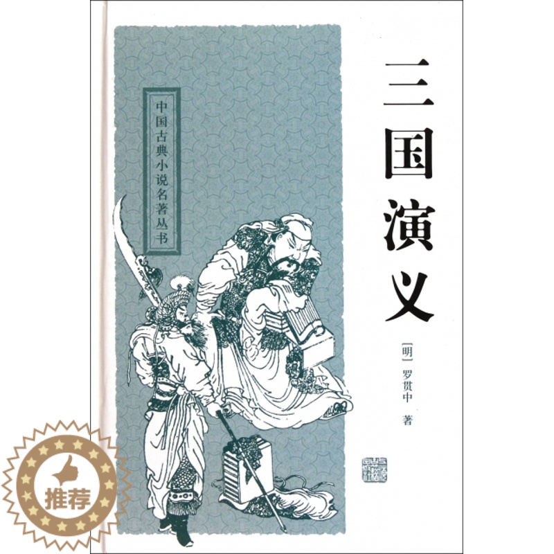 【醉染正版】三国演义(精)/中国古典小说名著丛书(明)罗贯中|校注:春明9787532554379上海古籍古/近代小说(