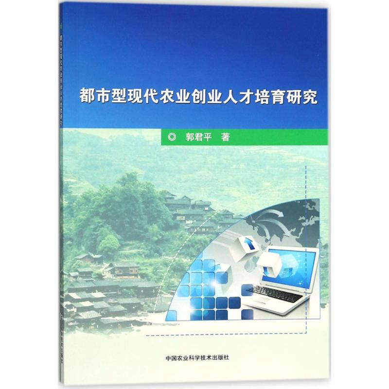 [M]都市型现代农业创业人才培育研究-9787511633132