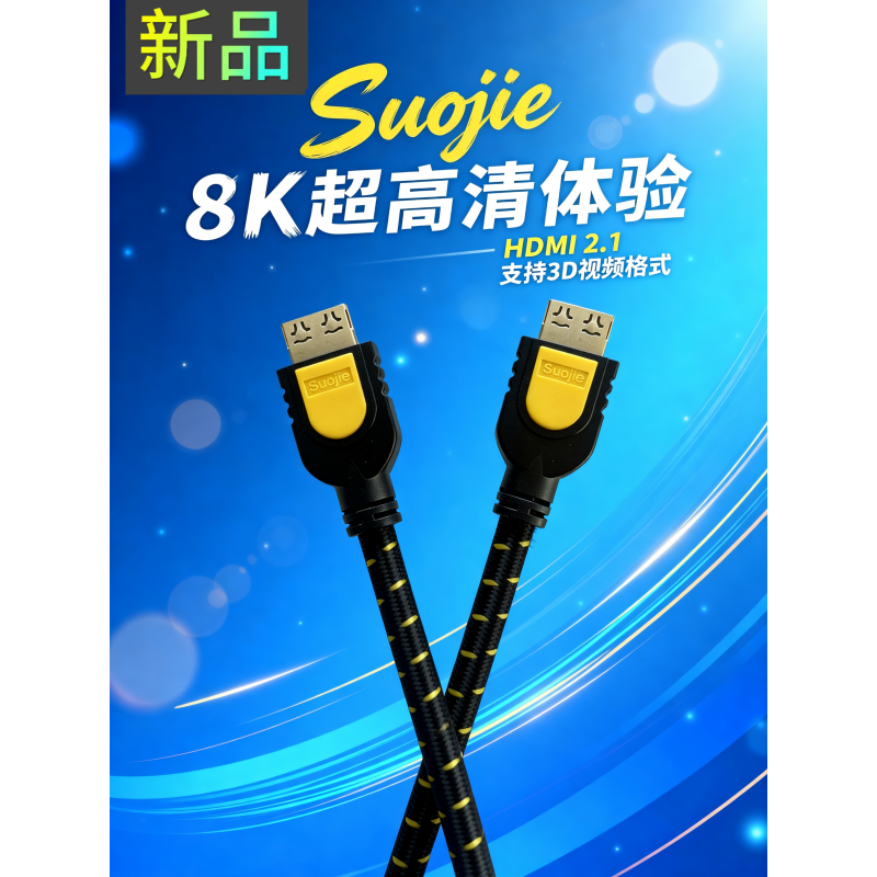 索杰8k数字HDMI高清线公对公/公对母款式高清大图