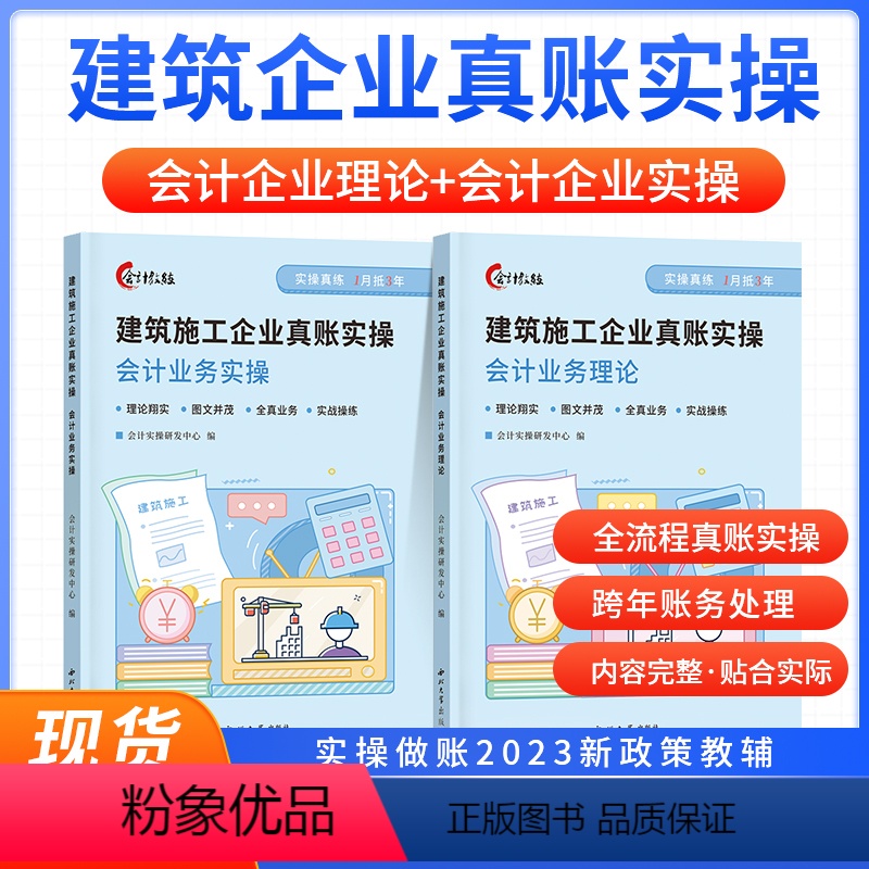 [正版]会计教练建筑施工企业真账实操书籍配套课程做账报税实训练习账簿