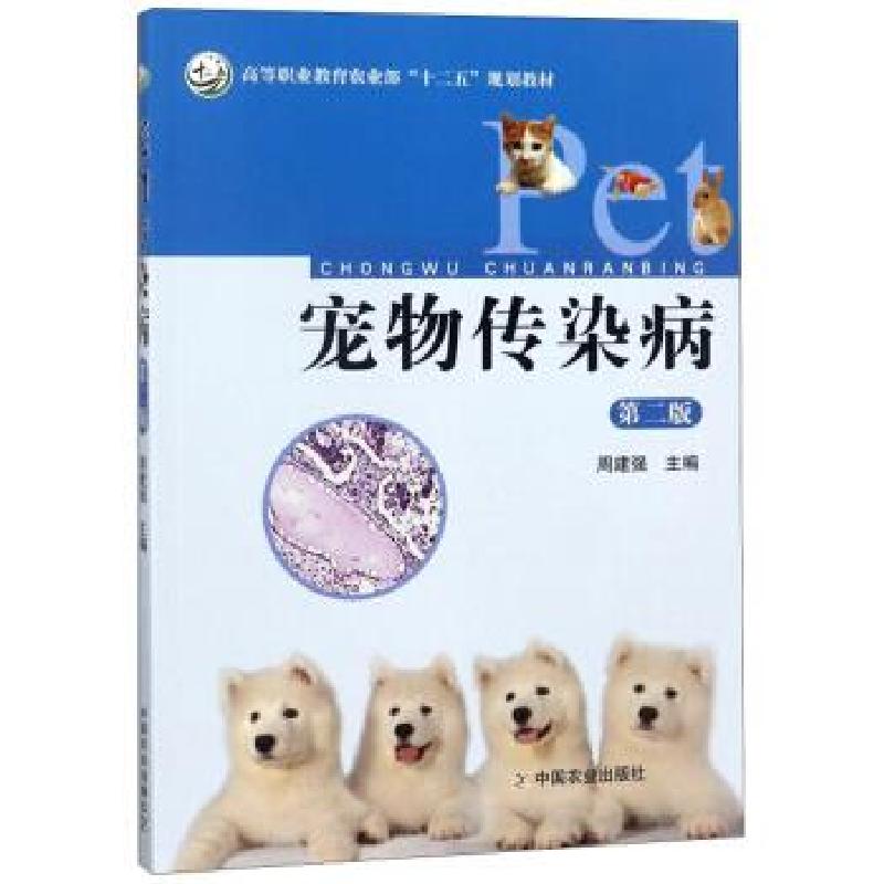 正版新书]宠物传染病(第二版)周建强 编9787109192300高清大图