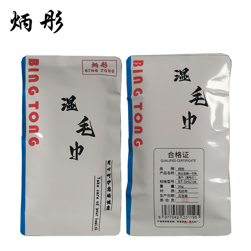 炳彤 独立包装 一次性湿巾(湿毛巾)