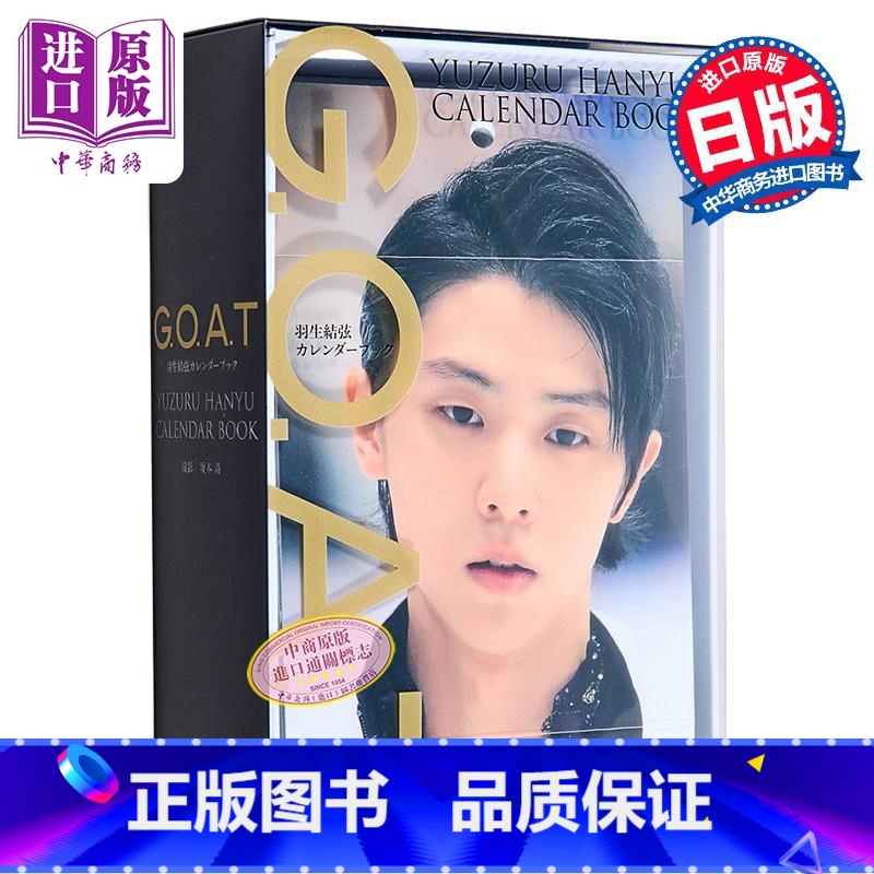 【正版】GOAT羽生结弦366日豪华万年历写真书附特典立牌 日文原版G.O.A.T 羽生結弦カレンダーブック羽生结弦写
