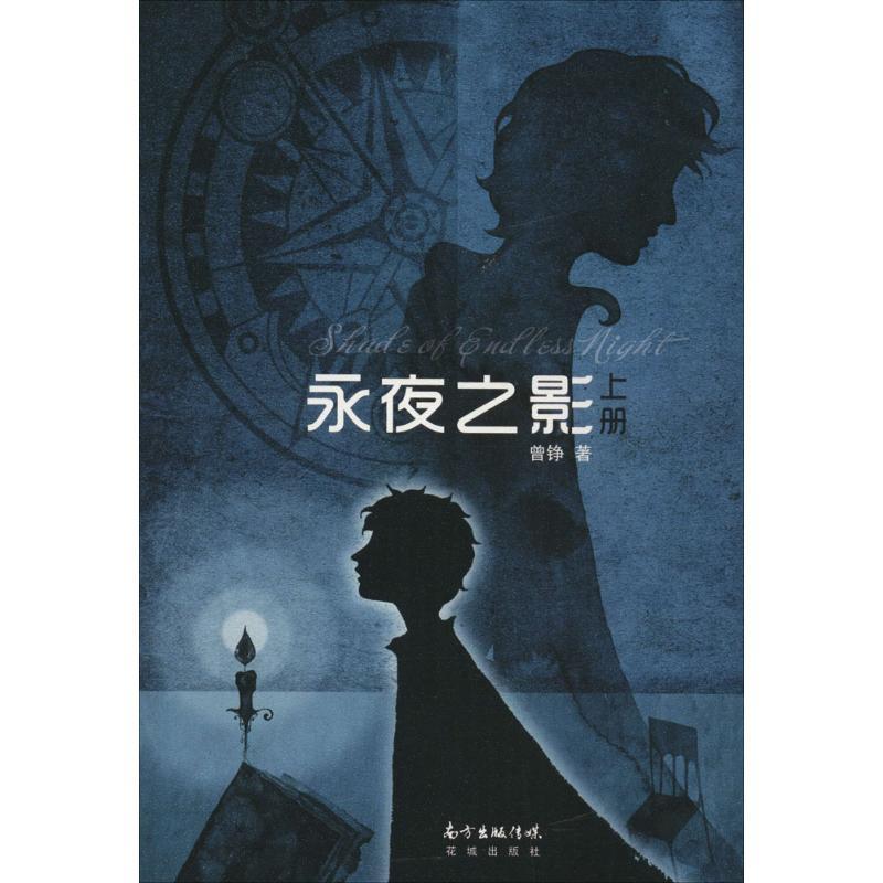 正版新书】永夜之影曾铮9787536079717