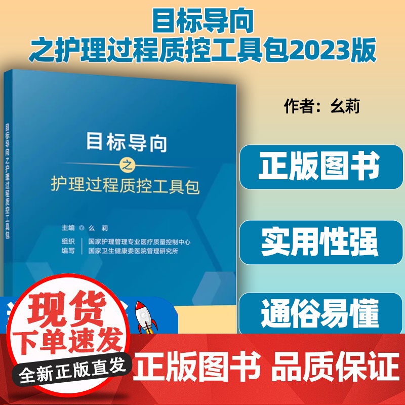 目标导向之护理过程质控工具包 预防血管导管相关感染 压力性损伤 非计划拔管过程质控工具包第六届中国护理质量大会版 正版