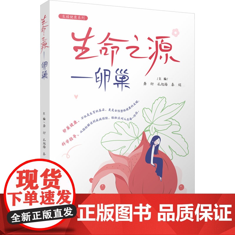 生命之源——卵巢 龚衍,孔旭梅,秦娟 编 妇产科学生活 正版图书籍 四川大学出版社高清大图