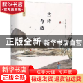 古诗今选