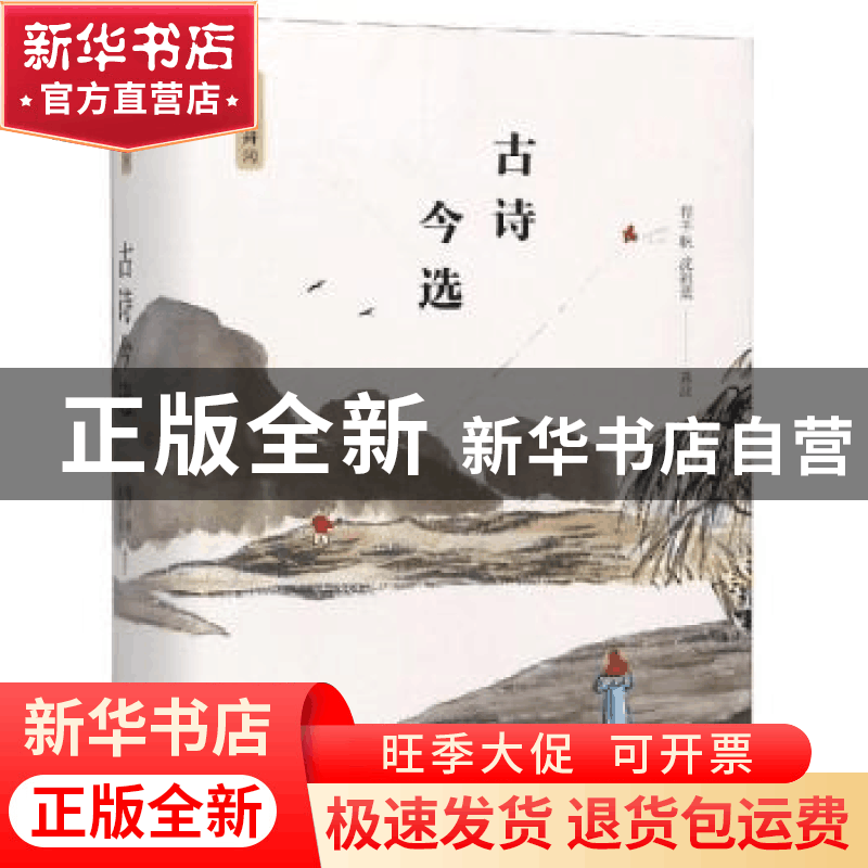 正版 古诗今选 程千帆,沈祖棻选注 陕西师范大学出版总社 978756图片