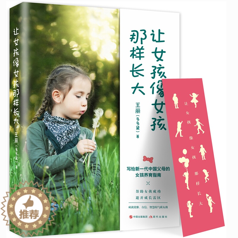 [醉染正版]让女孩像女孩那样长大 王丽多多黛著 写给新一代中国父母的女孩养育指南帮助女孩成功避开成长雷区心理学正面管教父