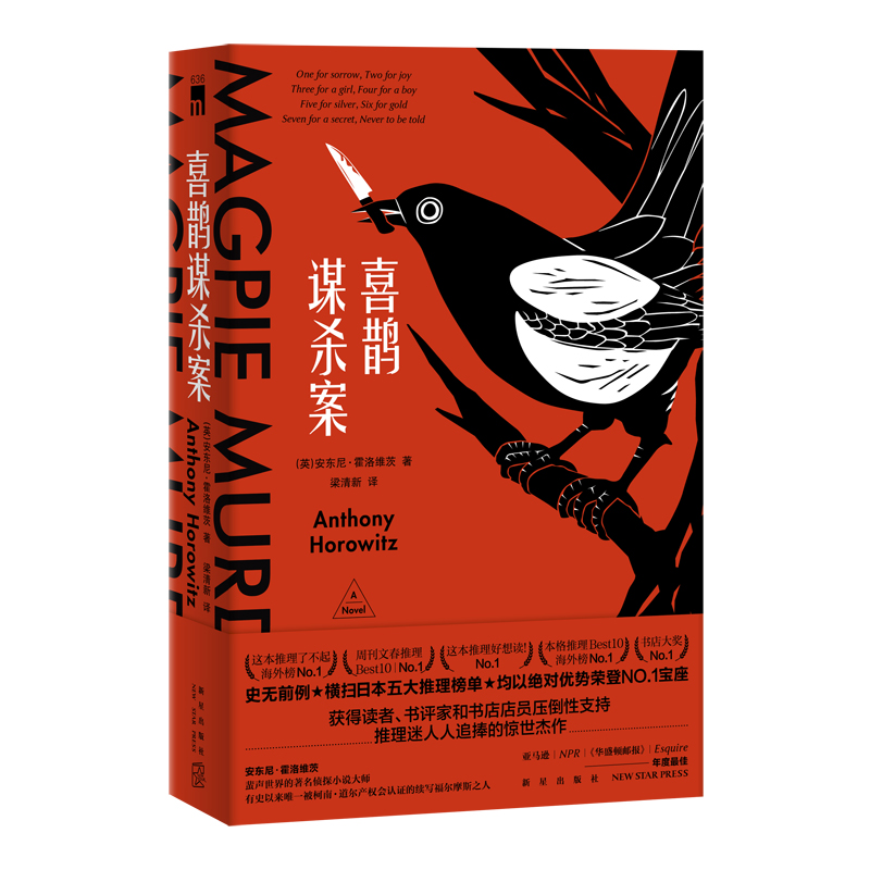 [M]喜鹊谋杀案 (美)安东尼·霍洛维茨 著 梁清新 译 -9787513335782