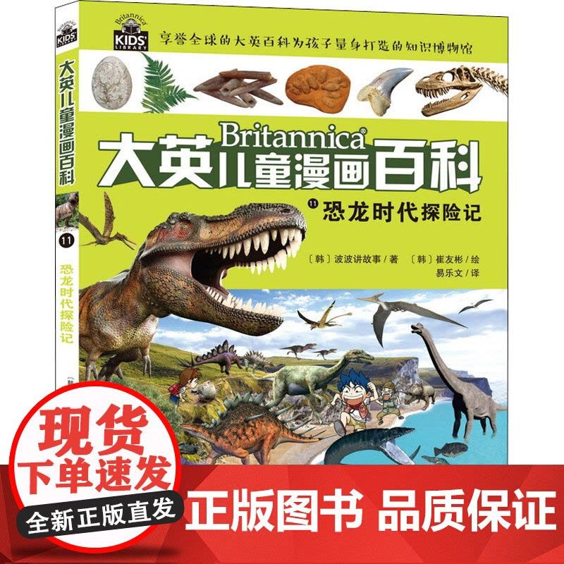恐龙时代探险记韩国波波讲故事 著 易乐文 译 (韩)崔友彬 绘WX图片