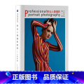 【正版】职业人像摄影教程(下教
