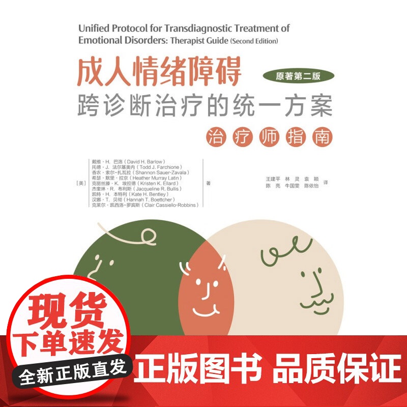 万千心理 成人情绪障碍跨诊断治疗的统一方案 戴维·H.巴洛等 著 心理学高清大图