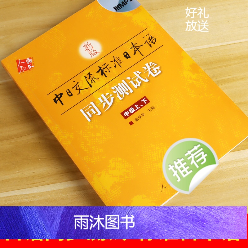 [正版]新版标准日本语中级同步测试卷 上下册 中日交流标准日本语中级同步练习册新标日中级上下册配套学习辅导书日语练习题高清大图