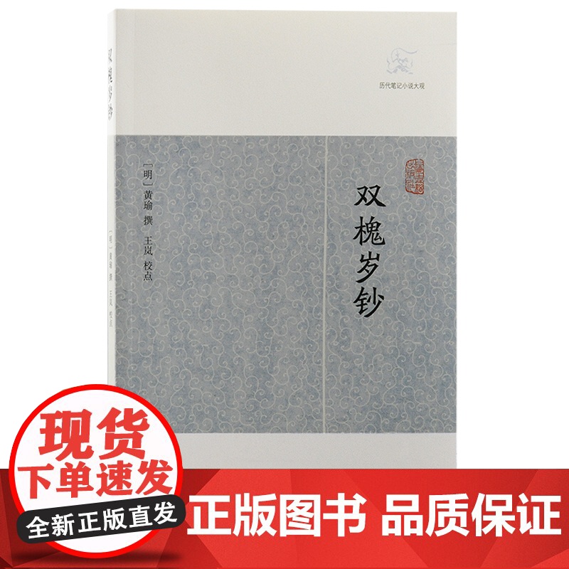 [正版]双槐岁钞(历代笔记小说大观) (明)黄瑜 撰 陆延枝刻本为底本上海古籍出版社高清大图