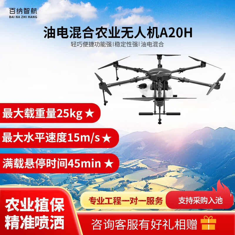 百纳智航 A20H 厘米级定位农业植保农用无人机 20L
