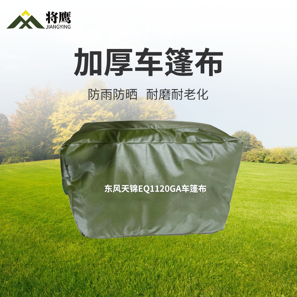 将鹰 东风天锦EQ1120GA运输车篷布加厚含前后帘防水防晒篷布防雨布遮阳布 JY-305S-EQ1120GA高清大图