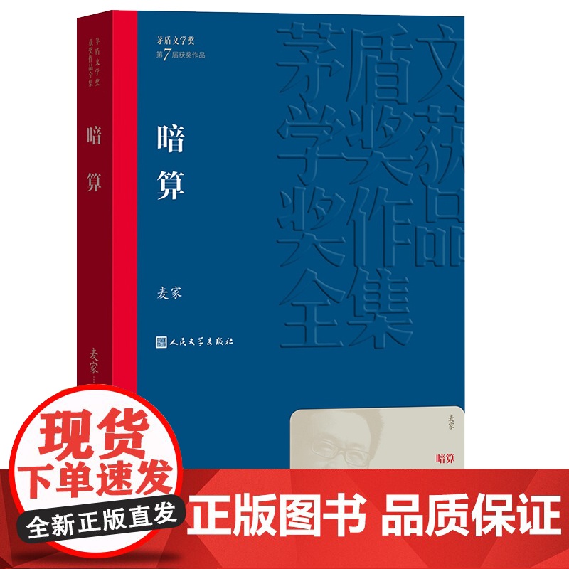 茅盾文学奖作品]暗算麦家人民文学出版社正版全集人生海海经典现当代文学长篇小说书籍文学精选初高中生课外书谍战小说中国文学高清大图