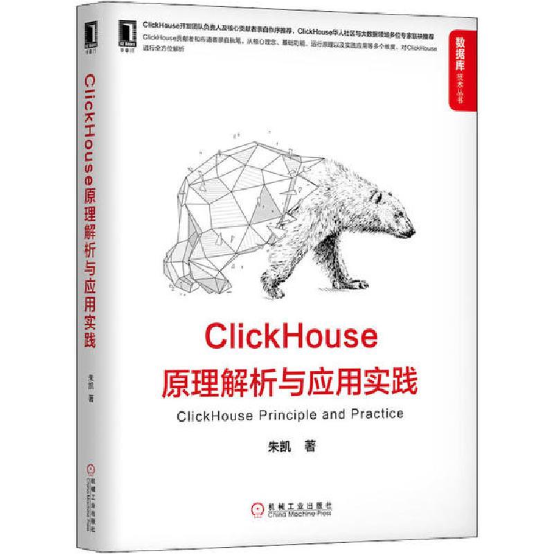正版新书】ClickHouse原理解析与应用实践朱凯9787111654902
