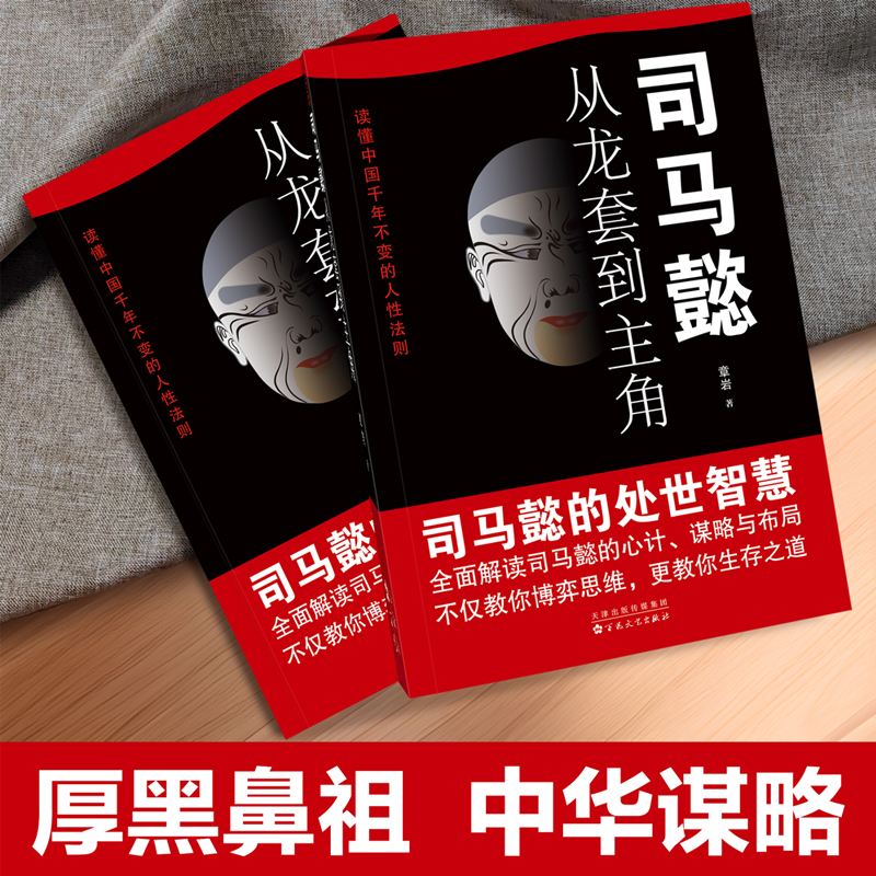 [全套10册]处世智慧谋略一套就够! [正版]司马懿从龙套到主角 职场升迁谋略为人处世方与圆励志书籍书洞见不一样的自高清大图