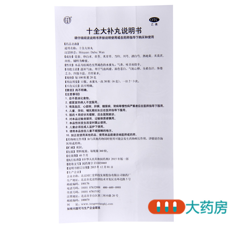 同仁堂十全大补丸360粒温补气血气短心悸自汗体倦乏力面色苍白高清大图