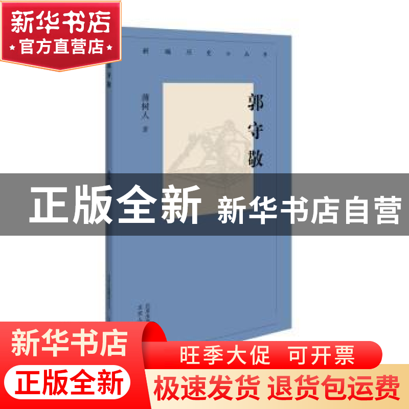 正版 郭守敬 薄树人 北京人民出版社 9787530003626 书籍高清大图