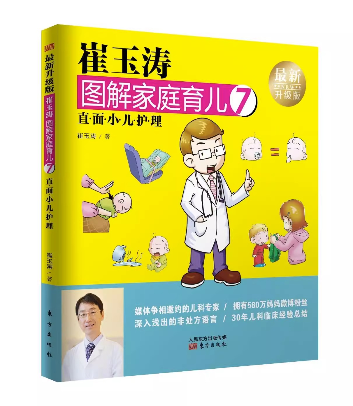 [正版]崔玉涛图解家庭育儿7 :直面小儿护理 崔玉涛 著 生活 妇幼保健 两性健康 育儿百科书籍 东方出版社高清大图