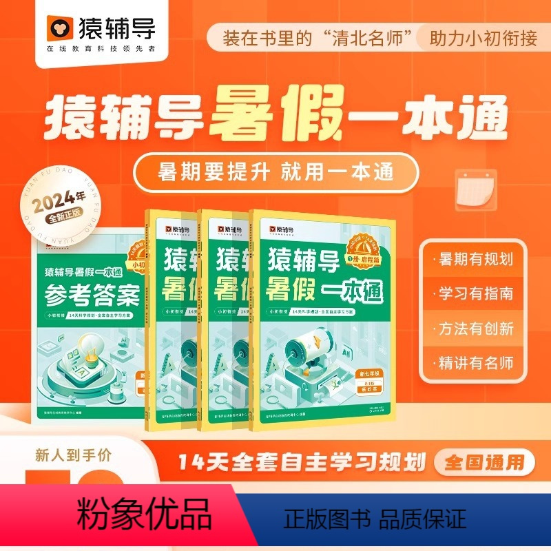 [6升7年级]语数英通用版 初中通用 [正版]2024新版猿辅导暑假一本通初中小升初七升八升九年级 初一升初二升初三下册