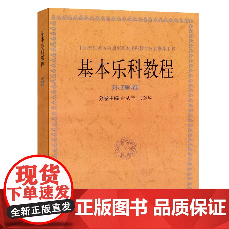 基本乐科教程乐理卷 上海音乐出版社记谱方法基本知识基本乐理教学参考用书高清大图