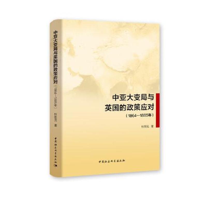 正版新书]中亚大变局与英国的政策应对杜哲元9787520379137高清大图