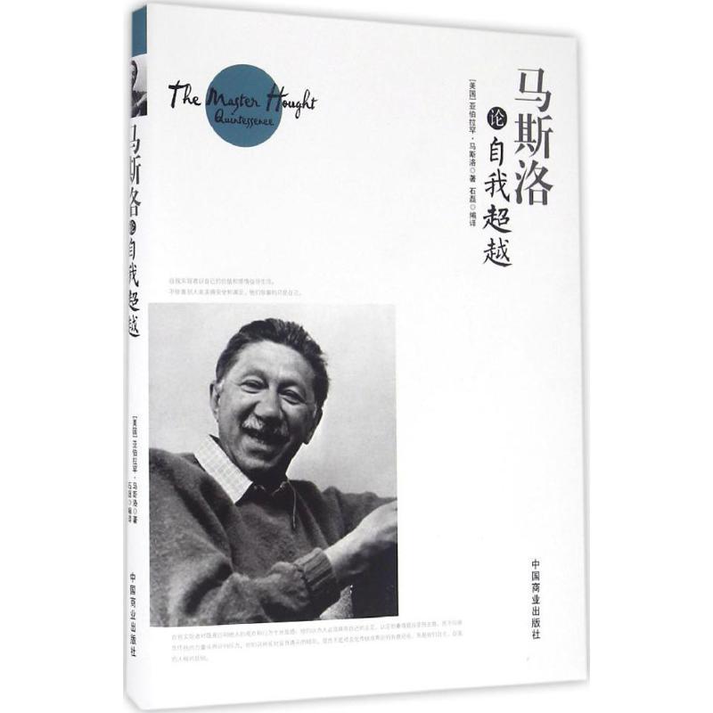 正版新书】马斯洛论自我超越亚伯拉罕·马斯洛9787504492555