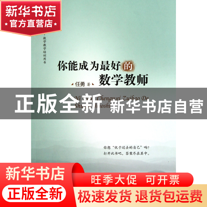 正版 你能成为最好的数学教师/大夏书系 任勇 华东师大 978756178高清大图